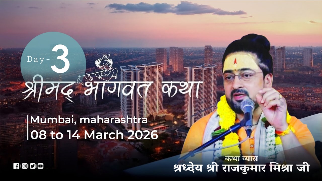 Live || Day- 3 || श्रीमद भागवत कथा || श्रध्देय श्री राजकुमार मिश्रा जी || मुंबई, महाराष्ट्र #mumbai
