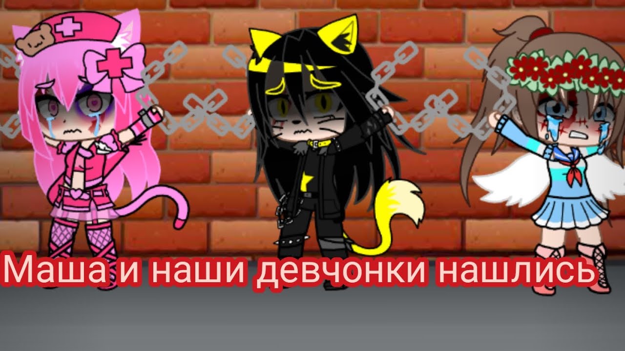 Маша и наши девчонки нашлись.
