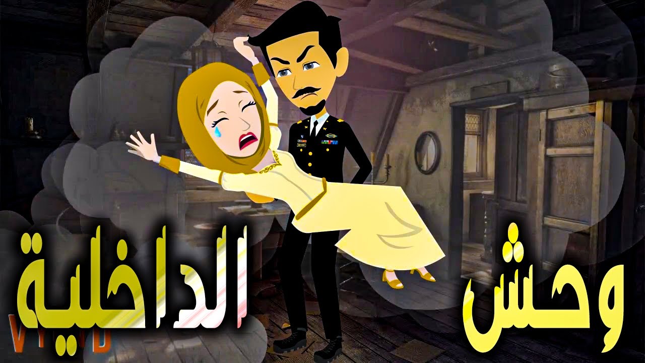 وحش الداخلية