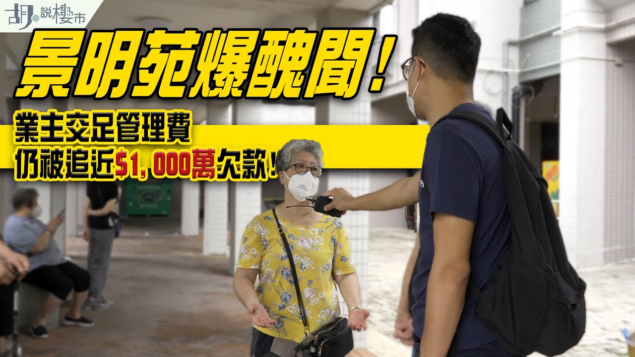 😡調查報道：將軍澳景明苑爆醜聞😡｜業主交足管理費，仍被追近$1,000萬欠款⁉️｜業主立案法團｜管理公司｜胡‧說樓市