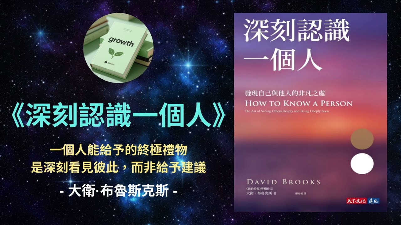 《深刻認識一個人》如何看見他人、理解他人，並最終成為一個有智慧的人？