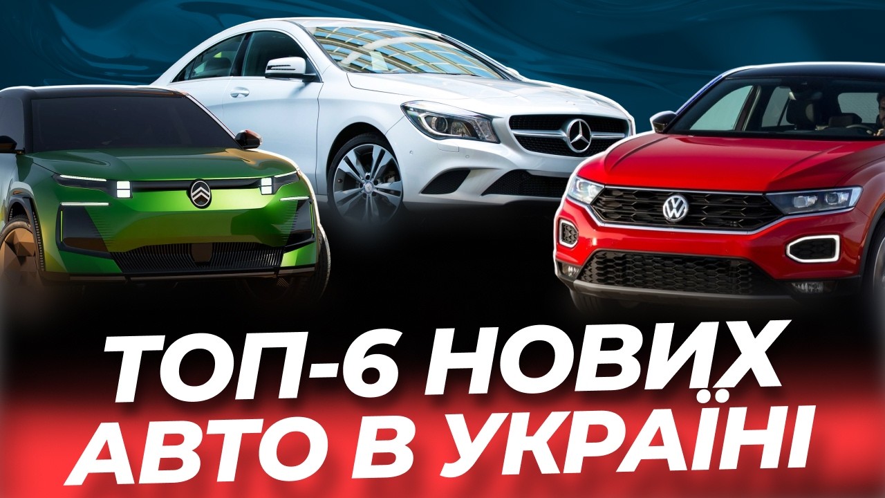 ТОП-6 новых авто, которые изменят рынок Украины в 2026 году!