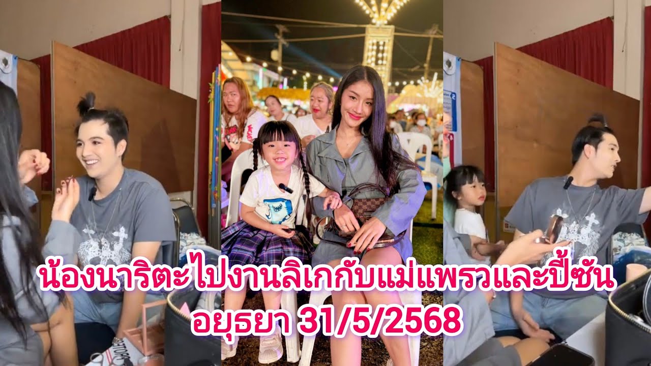 น้องนาริตะไปงานลิเกกับแม่แพรว ปี้ซัน อยุธยา31/5/2568#ซันวงศธร #แพรวพราวแสงทอง