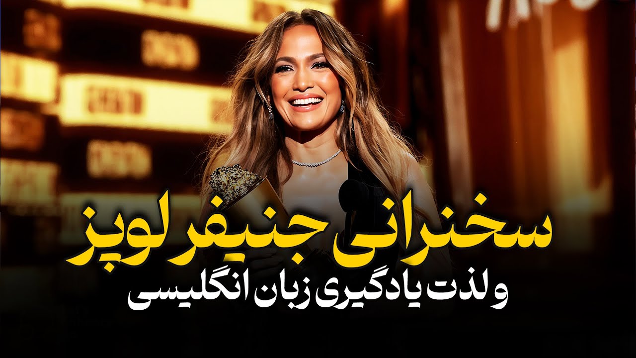 یادگیری زبان انگلیسی با جنیفر لوپز: یه روش فوق‌العاده جذاب!