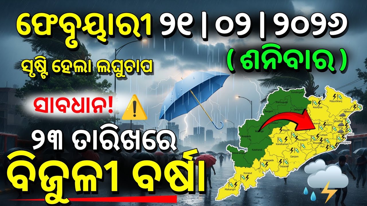 ୨୧ ଫେବୃୟାରୀ: ଓଡ଼ିଶାର ୭ ଜିଲ୍ଲାକୁ ହାଇ ଆଲର୍ଟ! ⚠️ ପ୍ରବଳ ଶୀତ ସହ ୨୩ ଯାଏଁ ବଦଳିବ ପାଣିପାଗ | G News Update