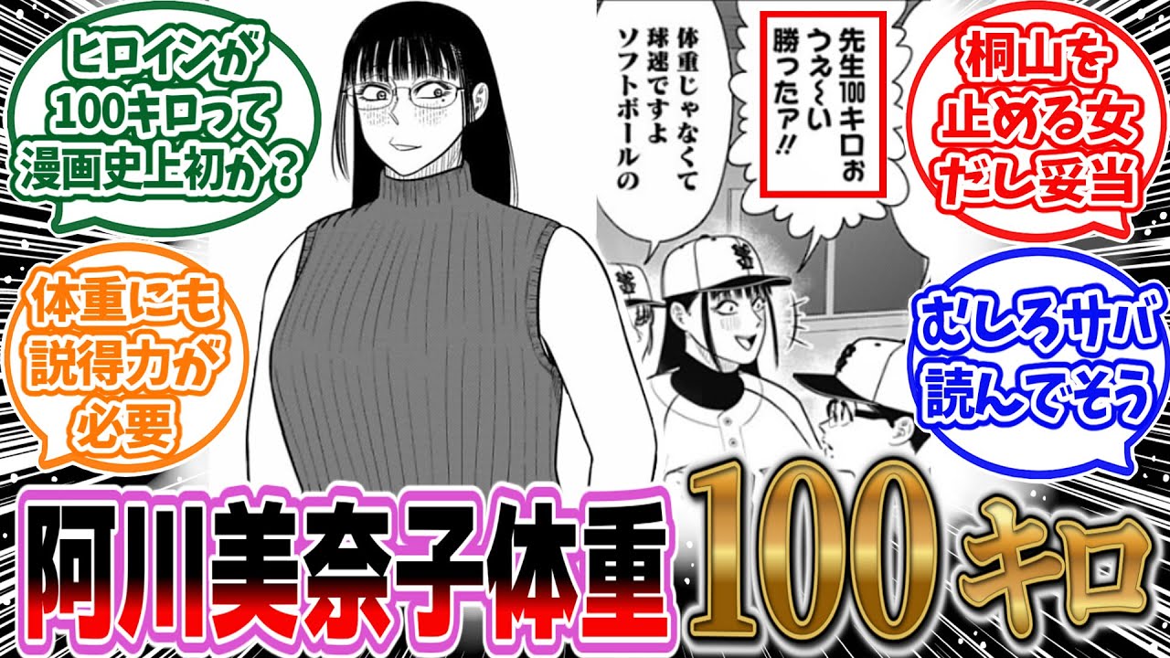 【サンキューピッチ】「ヒロインが体重100kgの野球漫画」に対するみんなの反応集　#阿川先生