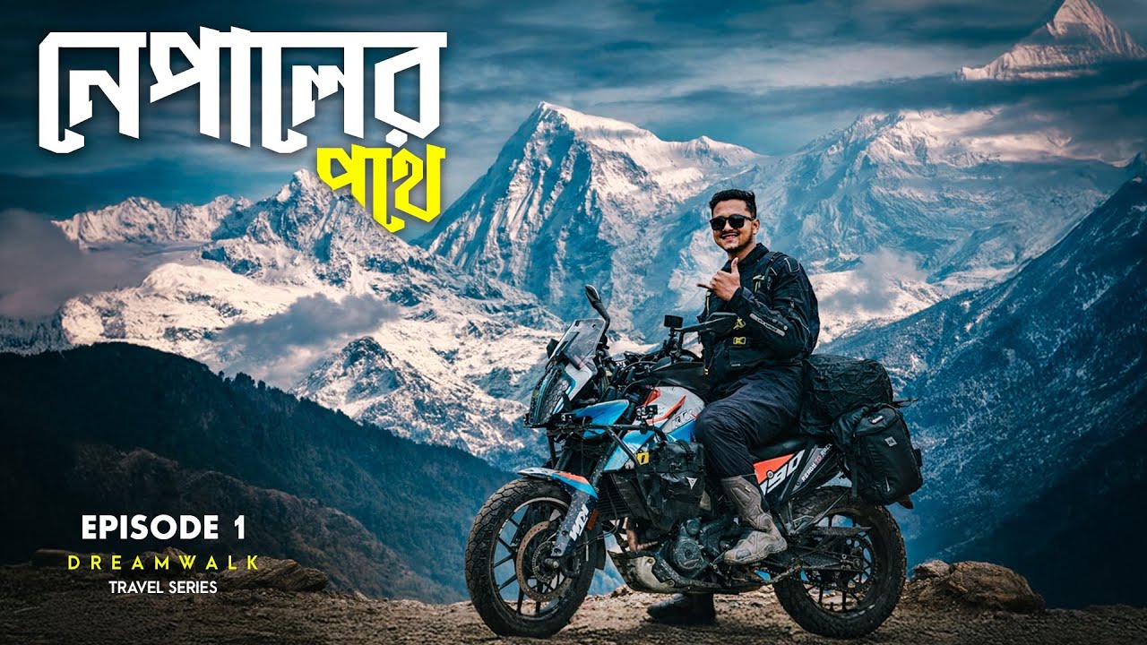 Journey শুরু হলো Nepal এর উদ্দেশ্যে 🇳🇵 | Sandakphu Ride 2026 | Kolkata to Siliguri via NH-12 | Ep. 1