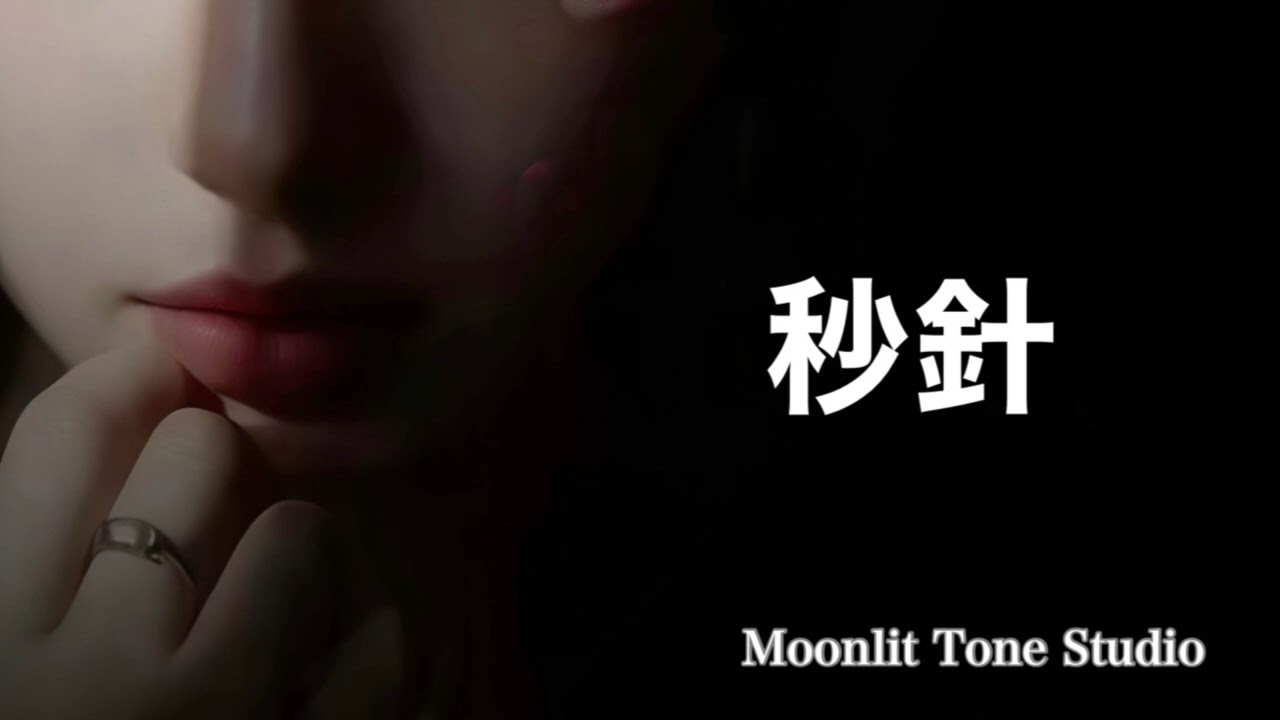【秒針】｜Moonlit Tone Studio