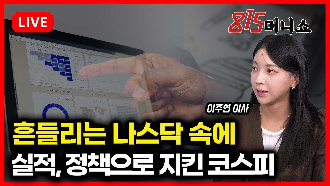 [2월 4일 #815머니쇼] 나스닥 흔들려도 코스피는 '마이웨이'… 