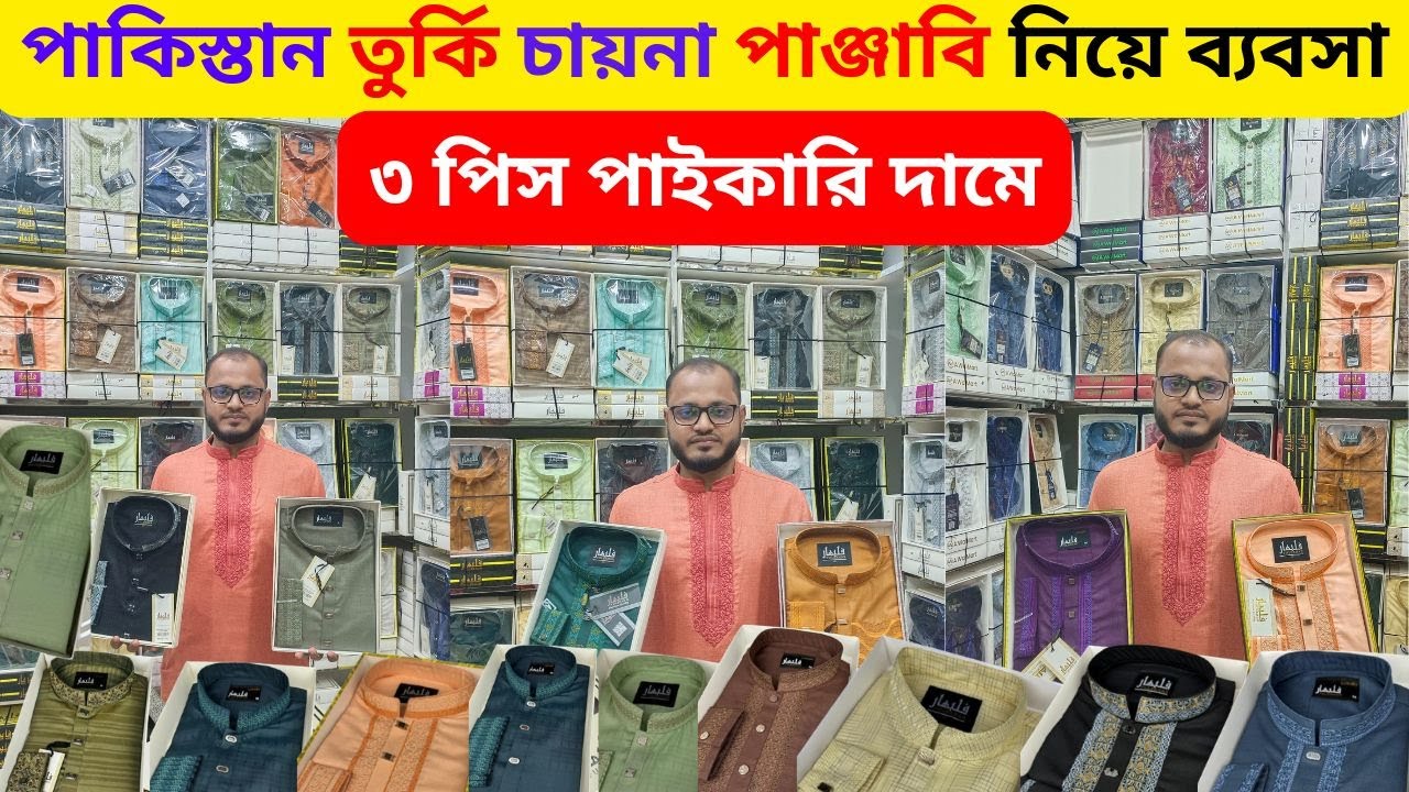 সরাসরি কারখানা দামে পাঞ্জাবি নিয়ে😲দিগুণ লাভের ব্যাবসা🔥পাঞ্জাবি পাইকারি মার্কেট গুলিস্থান✌️Alve_Vlog