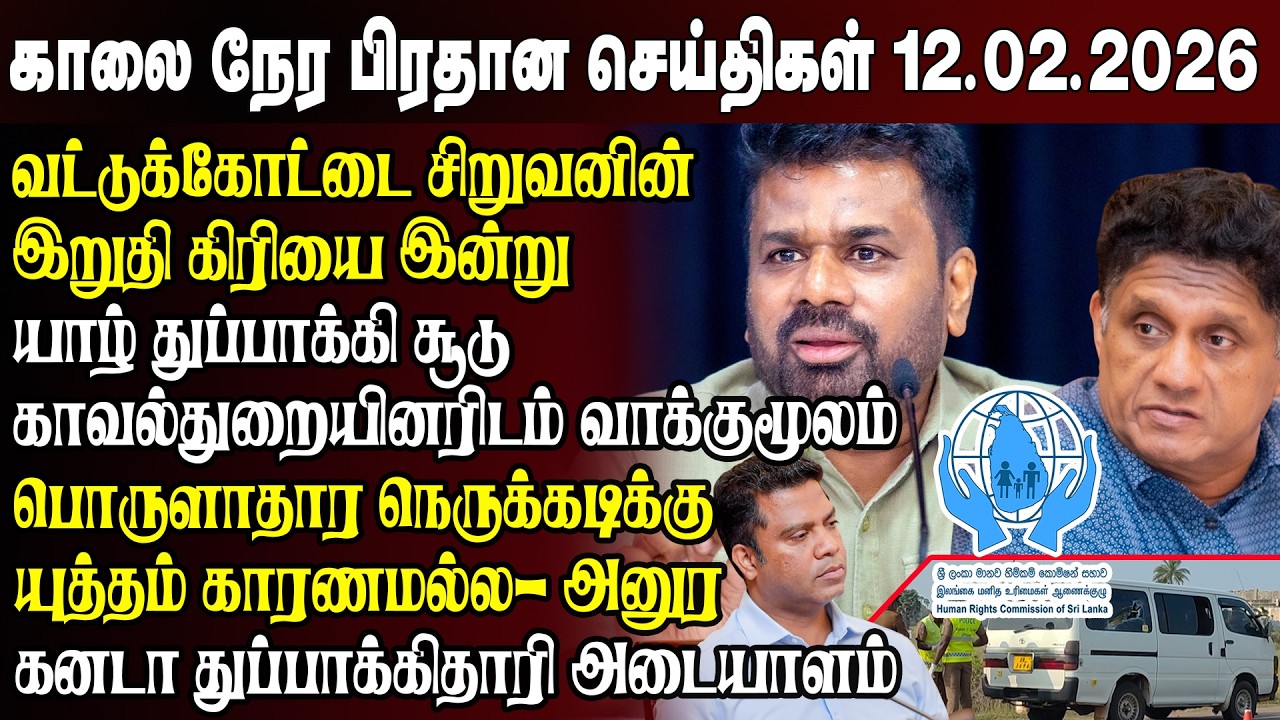 காலைநேர செய்திகள்- 12.02.2026 | Sri Lanka Tamil News | Morning News Sri Lanka