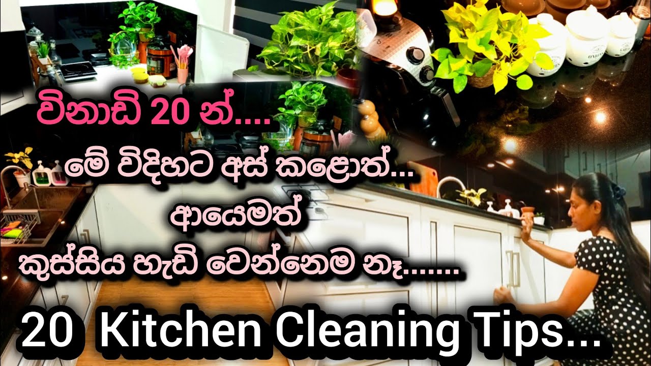 තුන්වේලම උයන කුස්සිය ලේසියෙන්ම ඉක්මණින්ම පිරිසිදු කරමු❤20 Tips For Clean Kitchen very Fast❤