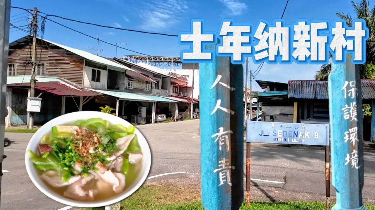 #士年纳新村 / Kampung Baru Sedenak / 吃了碗猪肉粉 / #合平庙 / #大士殿 / #柔佛州/  #慈 #天后宫 / #马来西亚 / #古来 /