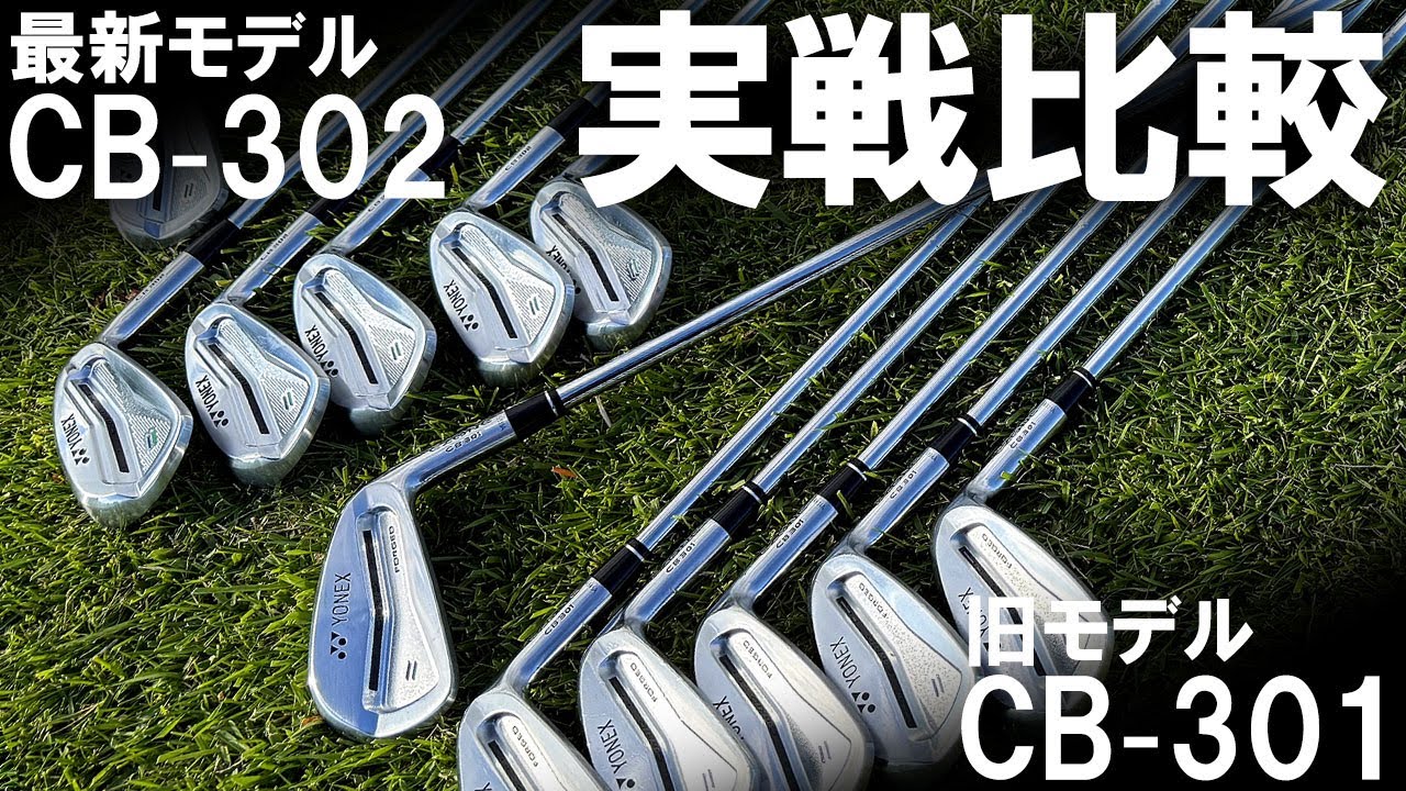 アイアンの新旧比較！YONEX CB-302とCB-301をコースで実戦比較！７年越しの新モデルの実力はいかに！