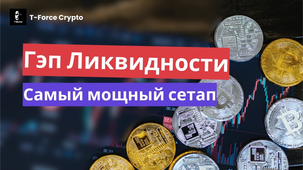 Часть 2: Сетап Гэп Ликвидности. Как торговать крипту правильно?