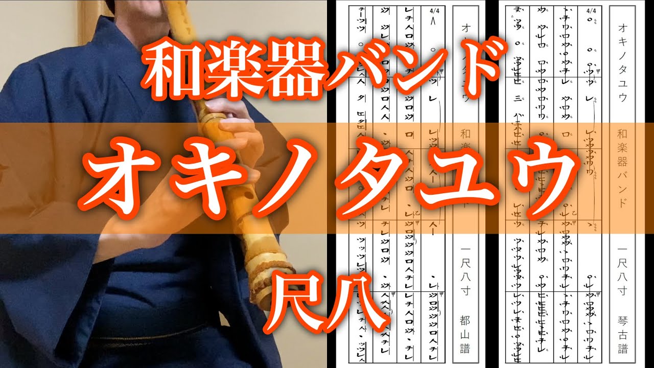 和楽器バンド「オキノタユウ」尺八 ( Wagakki Band [Okinotayu] by Shakuhachi )