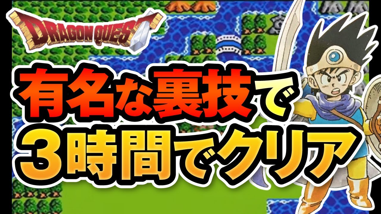 [DQ3]２つの裏技でスタートから約３時間でクリア（ライブのアーカイブ）　【ライラのレトロゲームCH】