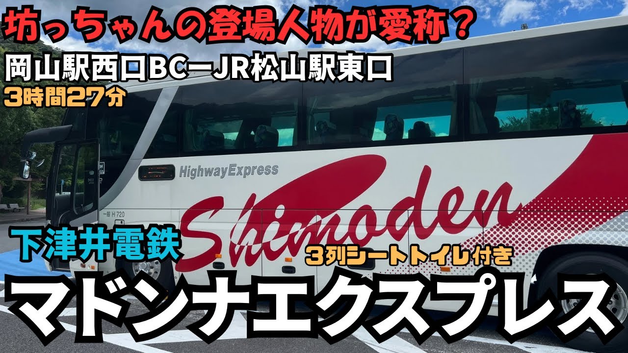 坊っちゃんの登場人物が愛称だ！岡山駅から松山駅まで下津井電鉄の＜マドンナエクスプレス＞で行ってみた