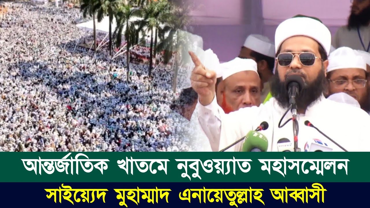 আন্তর্জাতিক খাতমে নুবুওয়্যাত মহাসম্মেলনে ড. এনায়েতুল্লাহ আব্বাসীর বক্তব্য | সোহরাওয়ার্দী উদ্যান ঢাকা