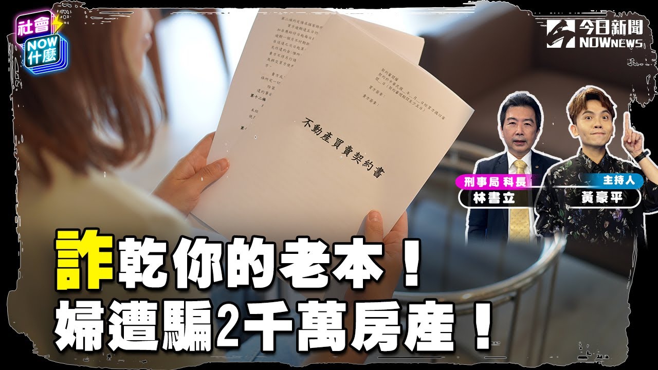 《#社會 好詐》婦遭誘導辦“自然人憑證”2千萬房產全遭騙光！只因：“拿錢去救錢”！AI換臉影片假冒名人#吳淡如 #謝金河 騙投資詐財！新聞網站竟也被造假 騙錢 ！｜NOWnews