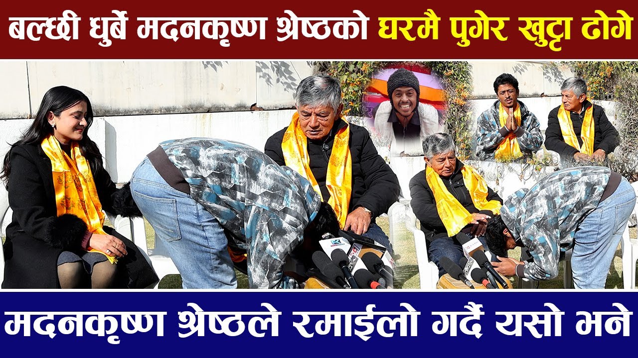 बल्छी धुर्बेले घरमै पुगेर खुट्टा ढोगे, मदनकृष्ण श्रेष्ठले रमाईलो गर्दै यसो भने | Gobar Ganesh |