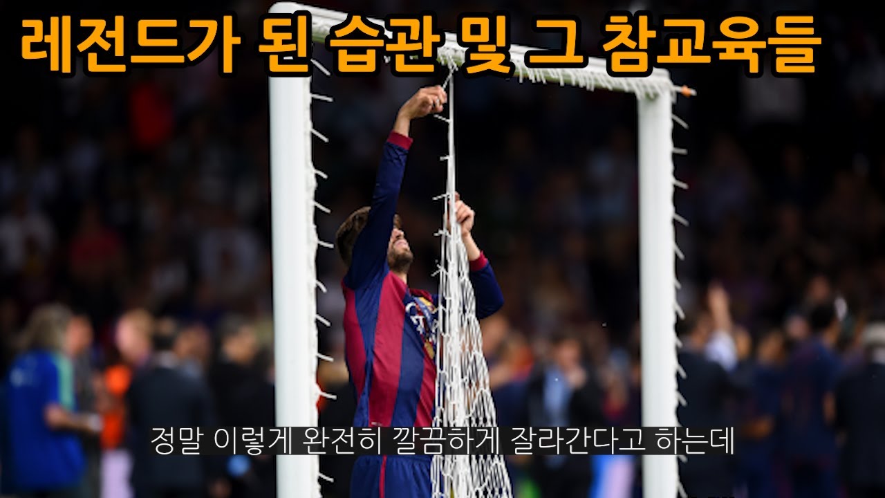 레전드가된 나쁜 습관들과 그 참교육들