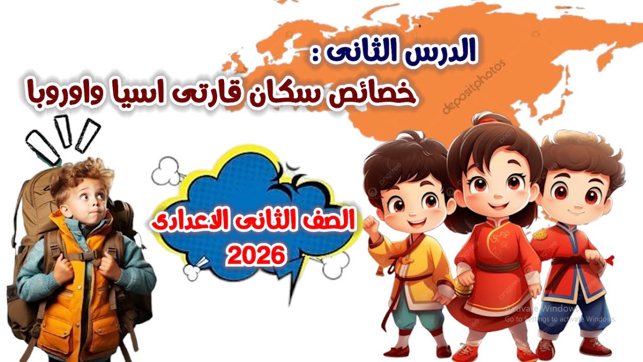 درس خصائص سكان قارتى اسيا واوروبا للصف الثانى الاعدادى | الدرس الثانى | المنهج الجديد 2026