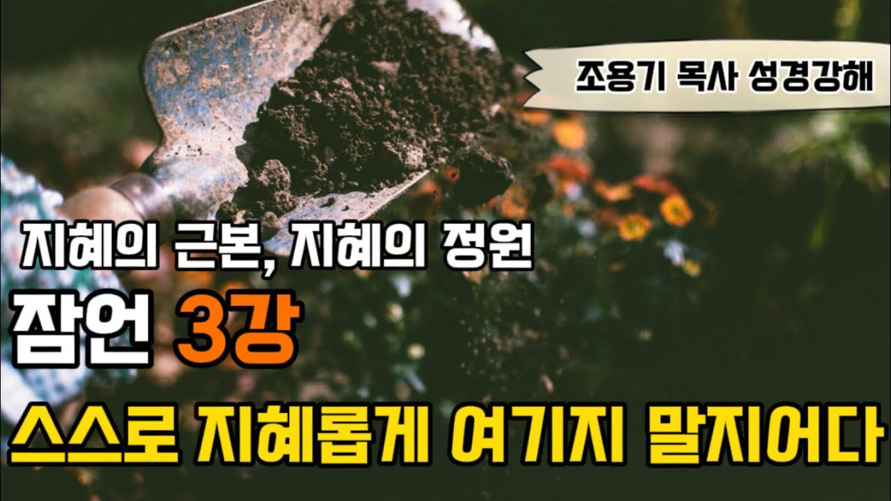 조용기목사성경강해 | [3강] 스스로 지혜롭게 여기지 말지어다 | 잠언 3:1-12