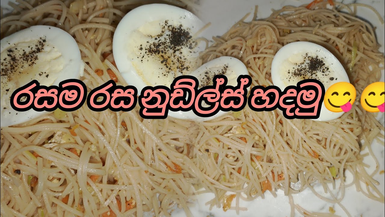 මේ විදිහට නුඩ්ල්ස් එකක් හදලා බලන්නකෝ 😋😋😋😋ගොඩක් රසයි😋😋