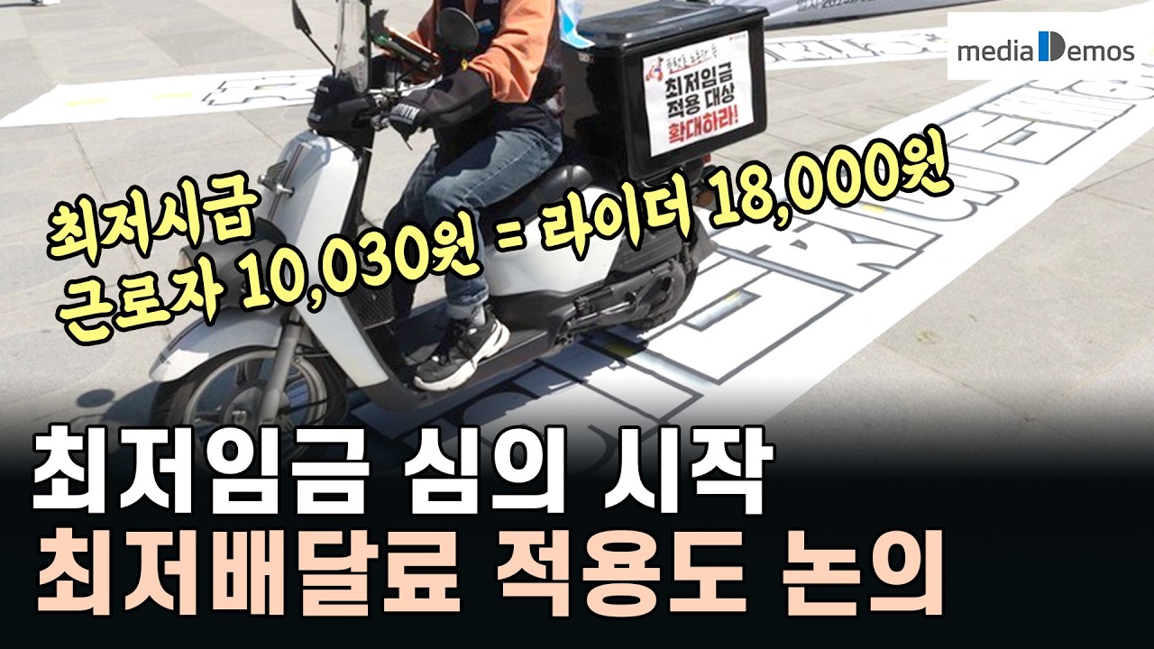 최저임금 심의 시작, 최저배달료 적용도 논의 &ndash; 최저시급 근로자 10,030원 = 라이더 18,000원