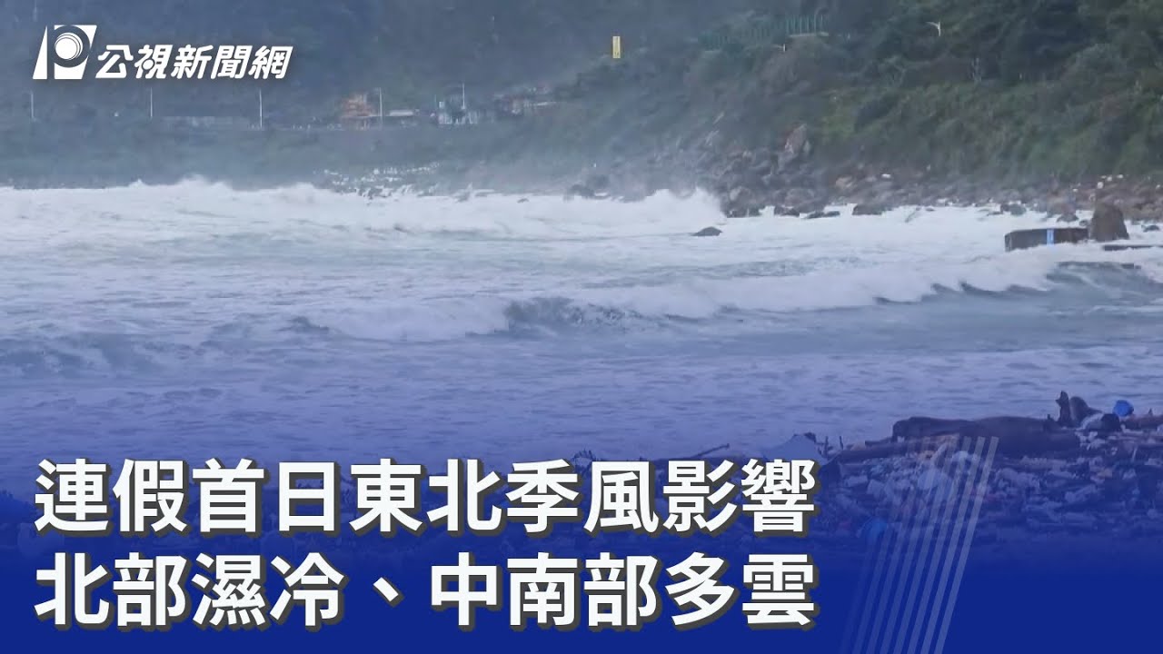 連假首日東北季風影響 北部濕冷、中南部多雲｜20251024 公視晚間新聞