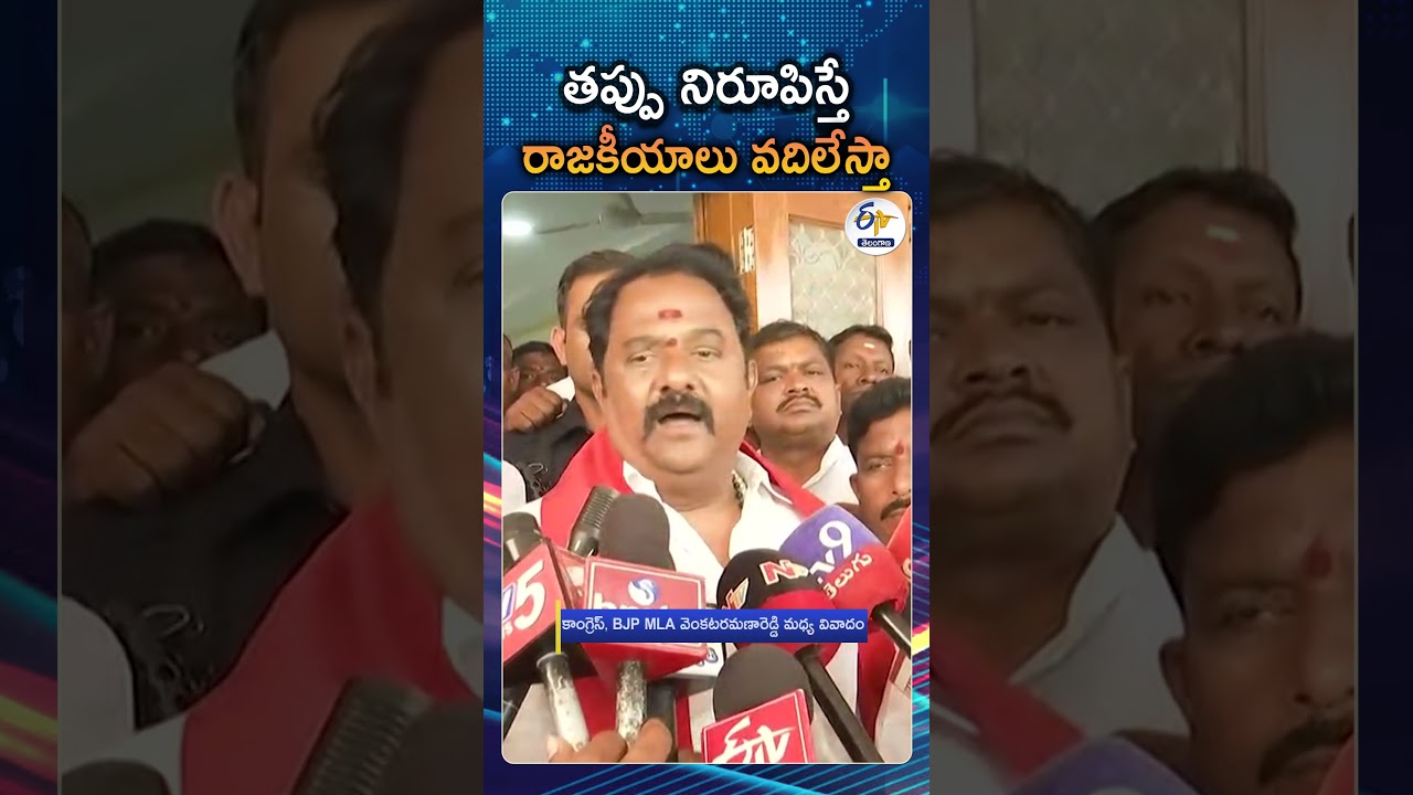 BJP MLA Venkataramana Reddy Spoke To The Media About Dispute Over Government Degree College Lands