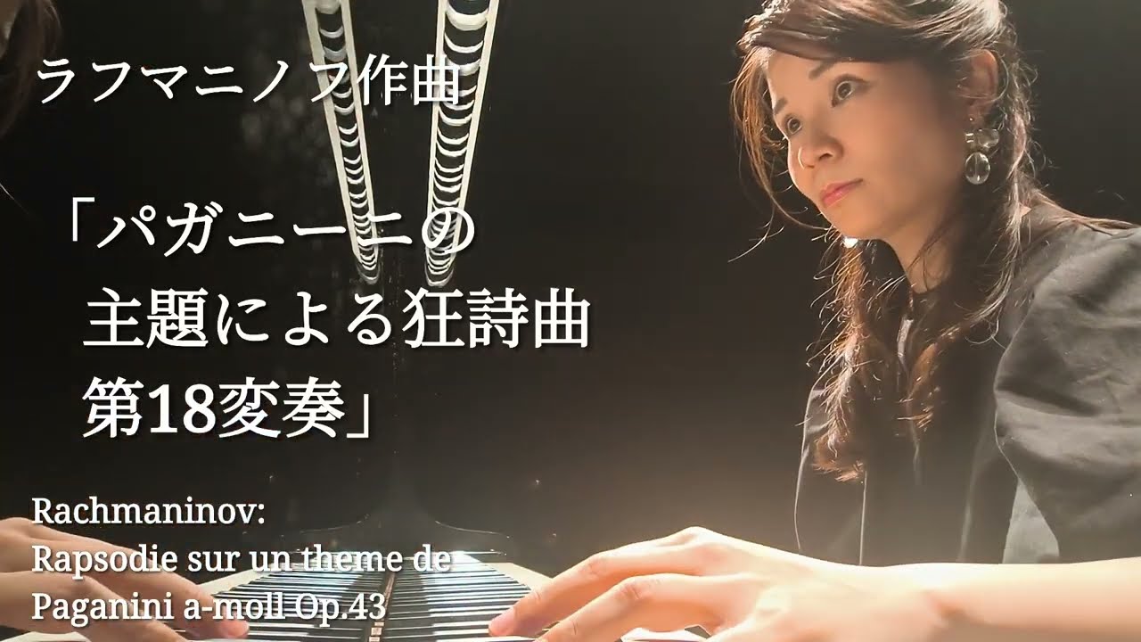 「パガニーニの主題による狂詩曲 第18変奏」ラフマニノフ作曲 Rachmaninov:Rapsodie sur un theme de Paganini a-moll Op.43