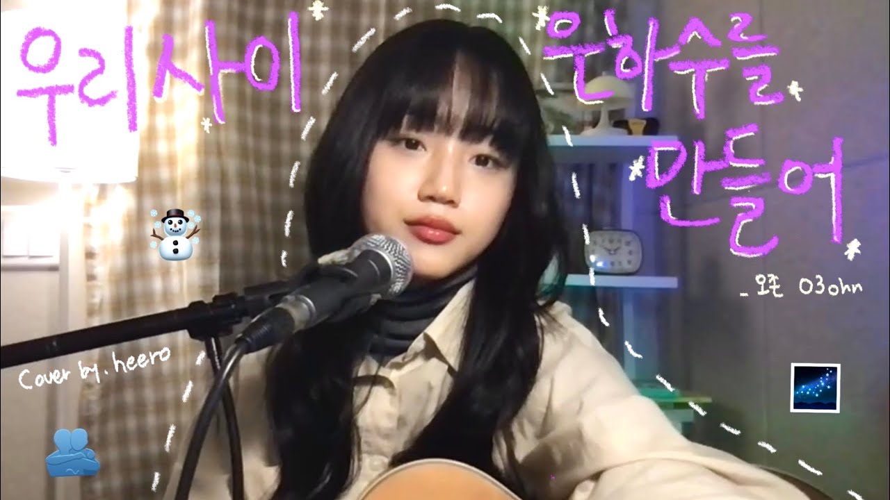 우리 사이 은하수를 만들어 - 오존 O3ohn Cover by 희로
