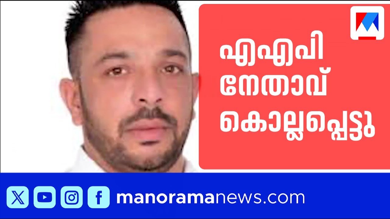 പഞ്ചാബ് ആം ആദ്മി പാർട്ടി നേതാവ് ലക്കി ഒബ്‌റോയ് വെടിയേറ്റ് കൊല്ലപ്പെട്ടു ​| Lucky Oberoi | AAP