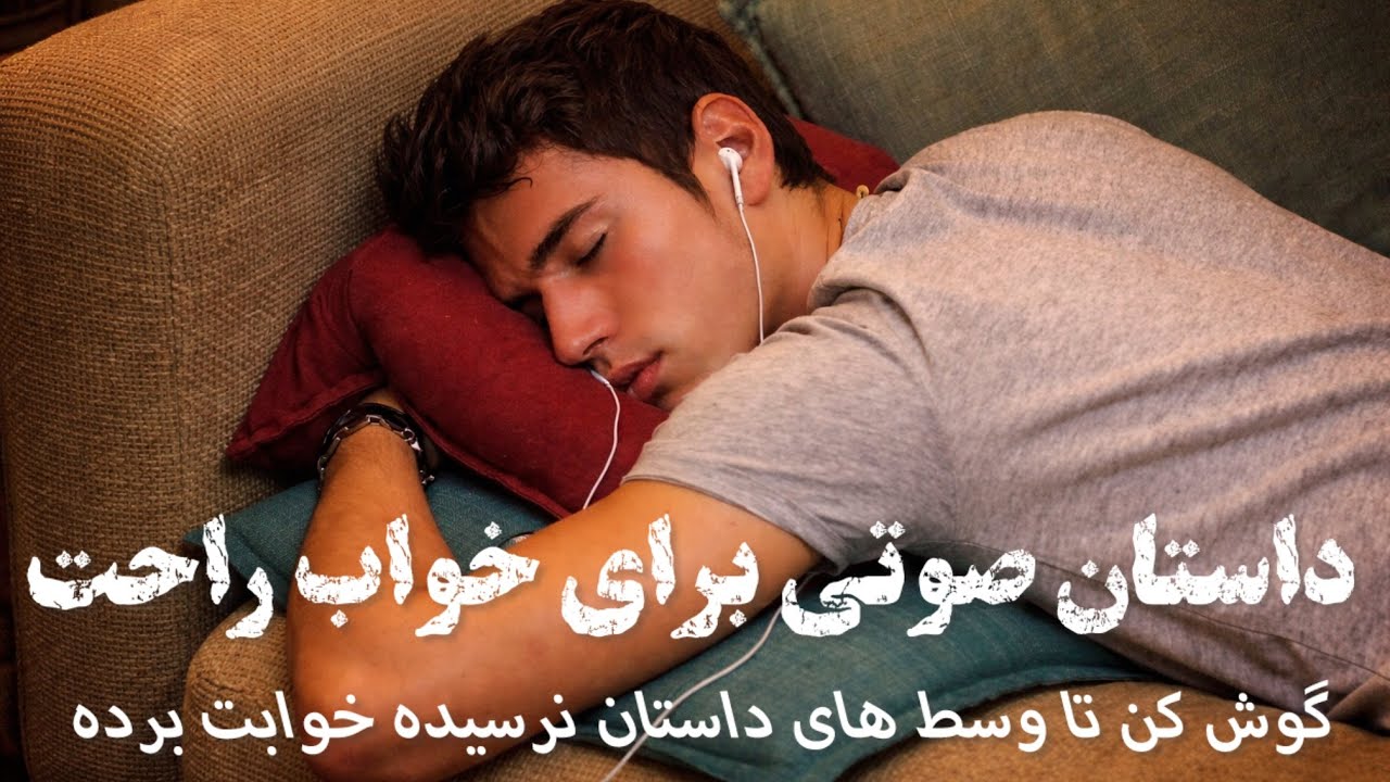 🌨️داستان صوتی برای خوابی عمیق🌨️داستان کهن ایرانی🌨️قول میدم وسط داستان نرسیده خوابت برده باشه🌨️ 