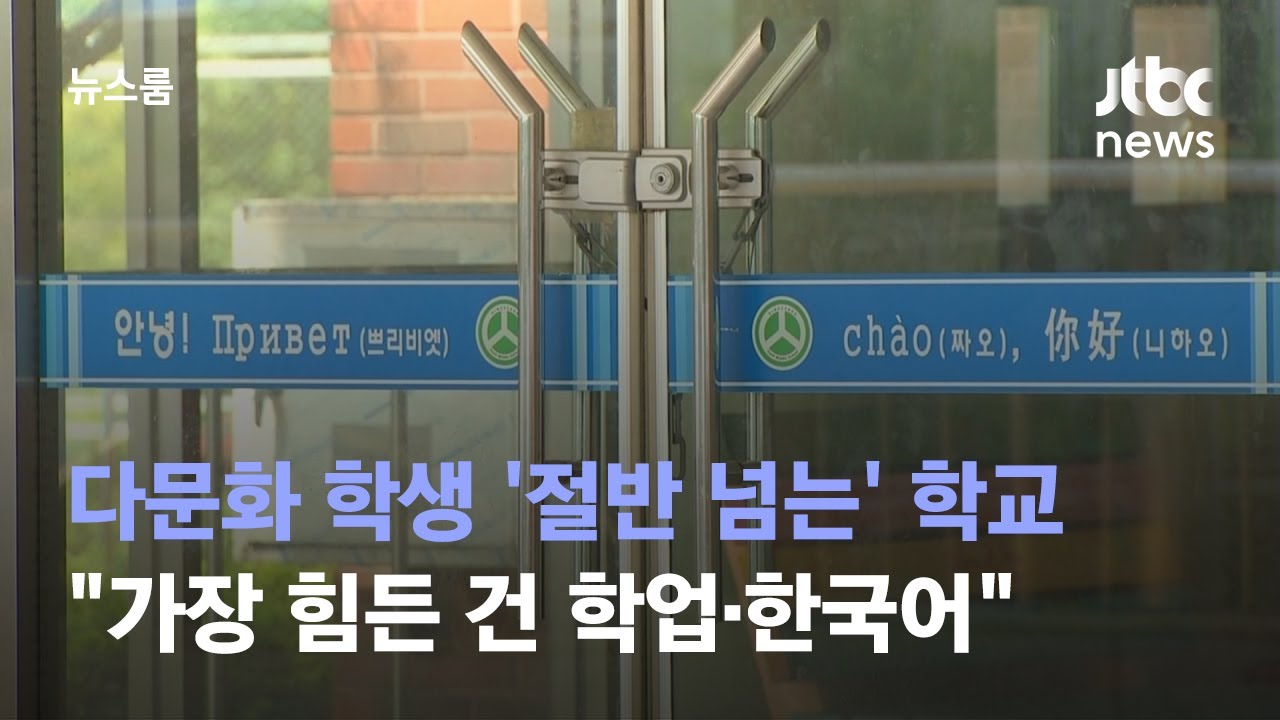 다문화 학생 '절반 넘는' 학교…