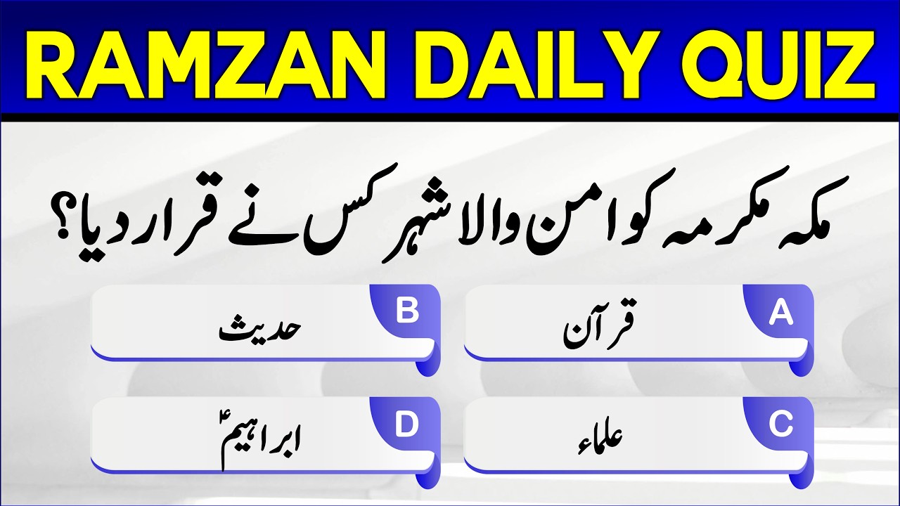 Ramzan 2026 Islamic Quiz | Daily Deeni Maloomat | Ramadan Knowledge Series | Daily Islamic Quiz