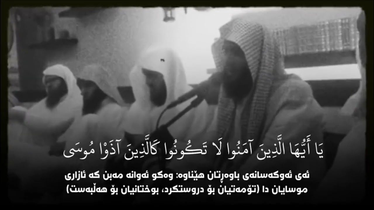 سلمان العتيبي - سورة الاحزاب | يا أيها الذين آمنوا لا تكونوا كالذين آذوا موسى