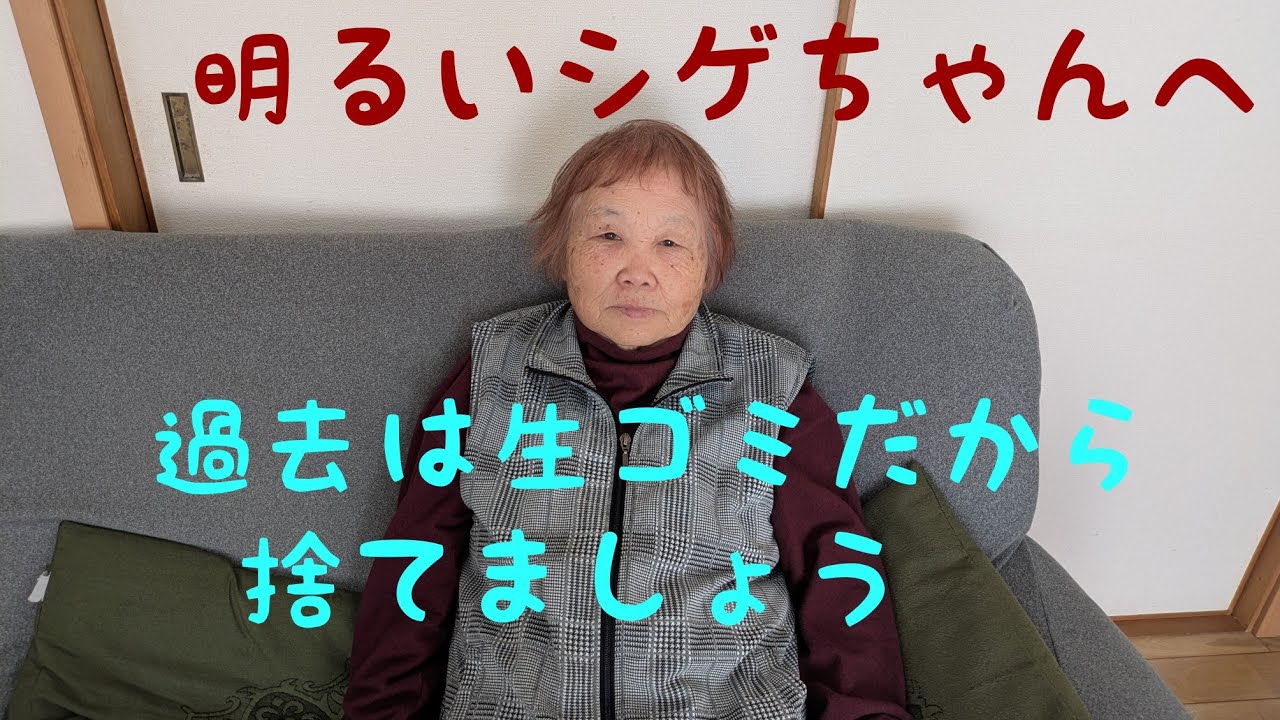シゲちゃんねる／過去の愚痴はサヨナラ　明るい日々を