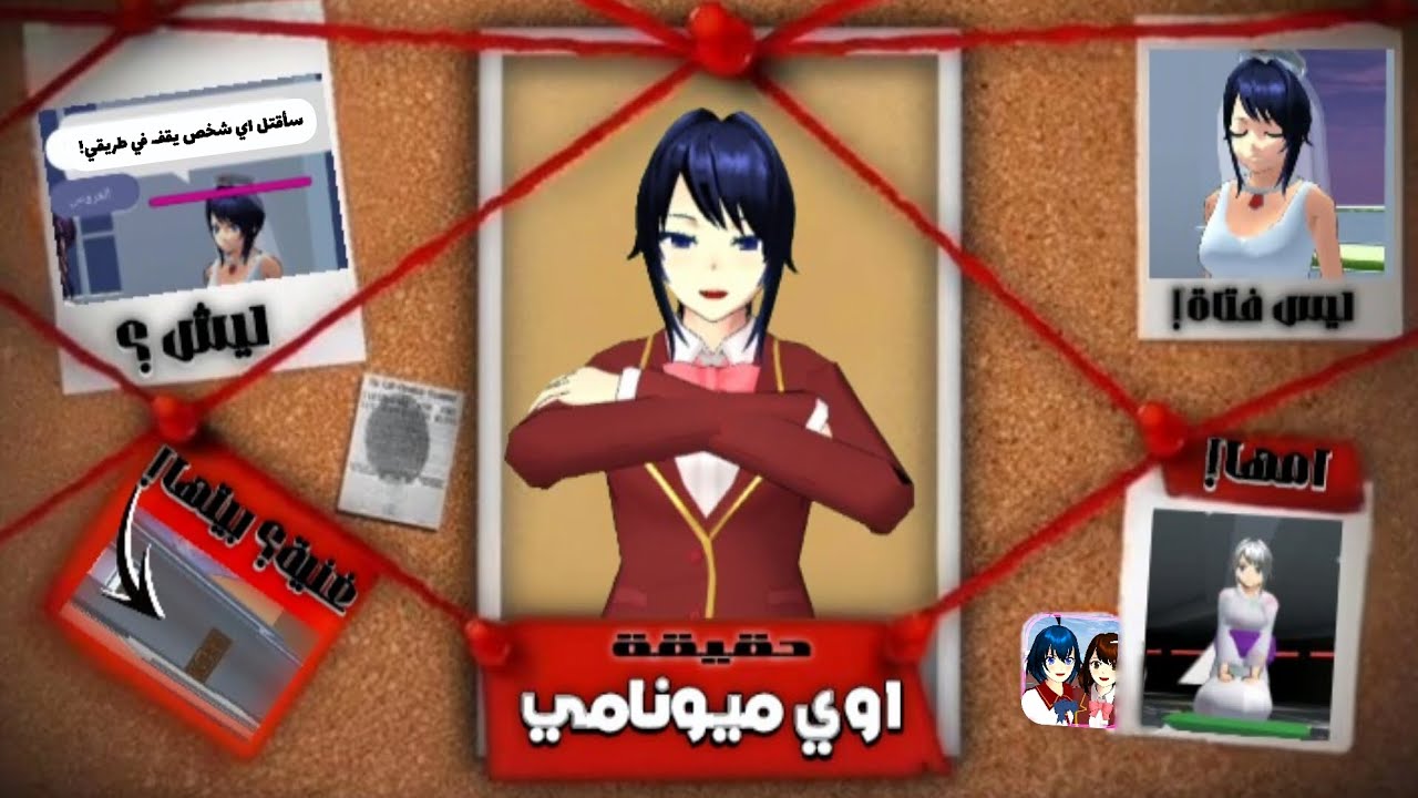نظرية أوي ميونامي و قصتها الغامضة😦❕| نظريات ساكورا سكول 🎀✨