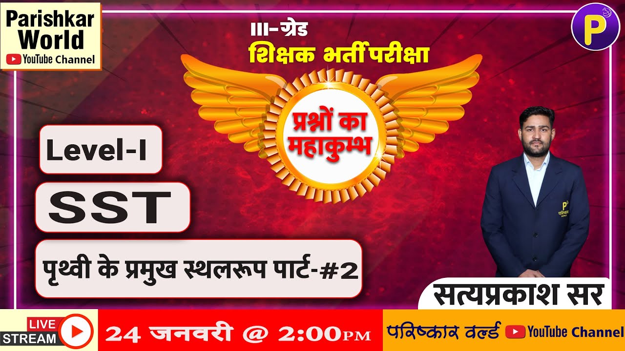 ग्रेड -III | प्रश्नों का महाकुम्भ | सामजिक अध्ययन | Level - I | पृथ्वी के प्रमुख स्थलरूप (भाग-2)