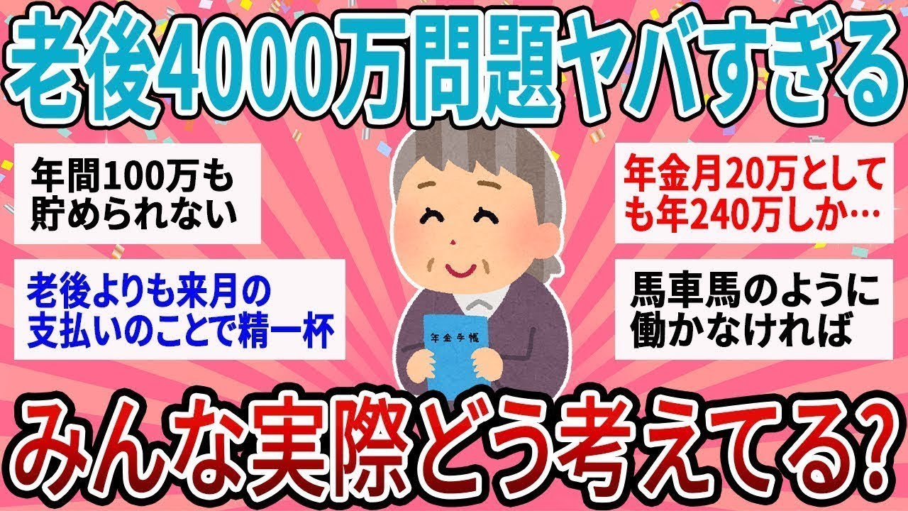 【有益】老後4000万なんて到底無理！みんな実際貯めてる？どう考えてる？【ガルちゃん】