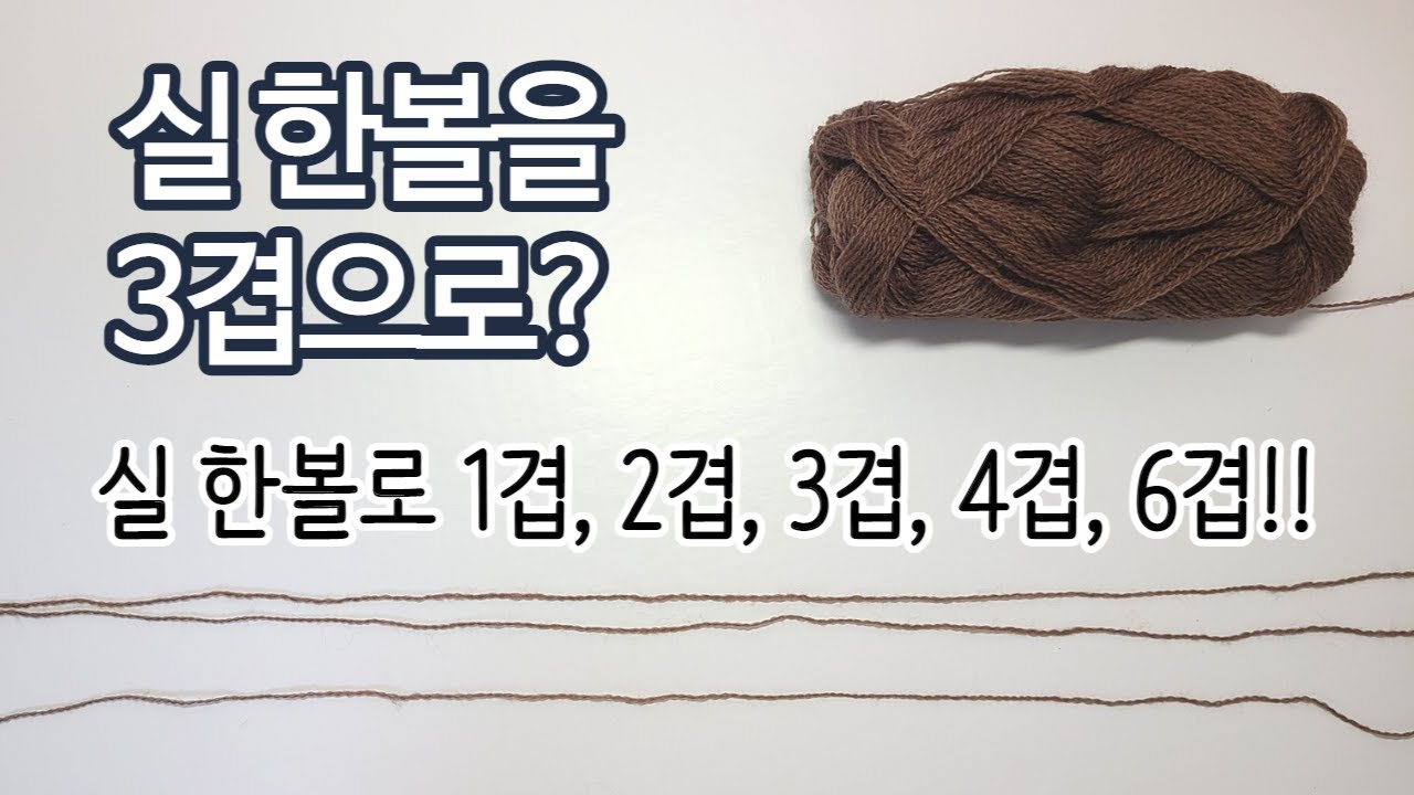 실 한볼로 세겹 만드는 방법 / 얇은 실 굵게 만들기 / 뜨개기초 / 대바늘기초 / 코바늘기초