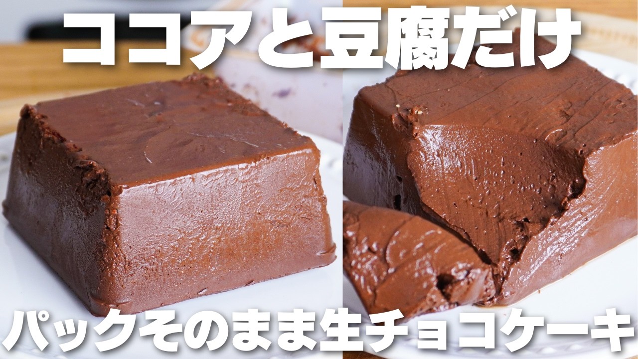 【材料3つ】混ぜて戻すだけ。パックそのまま生チョコケーキ作り方！【卵、バター、小麦粉、牛乳なし】