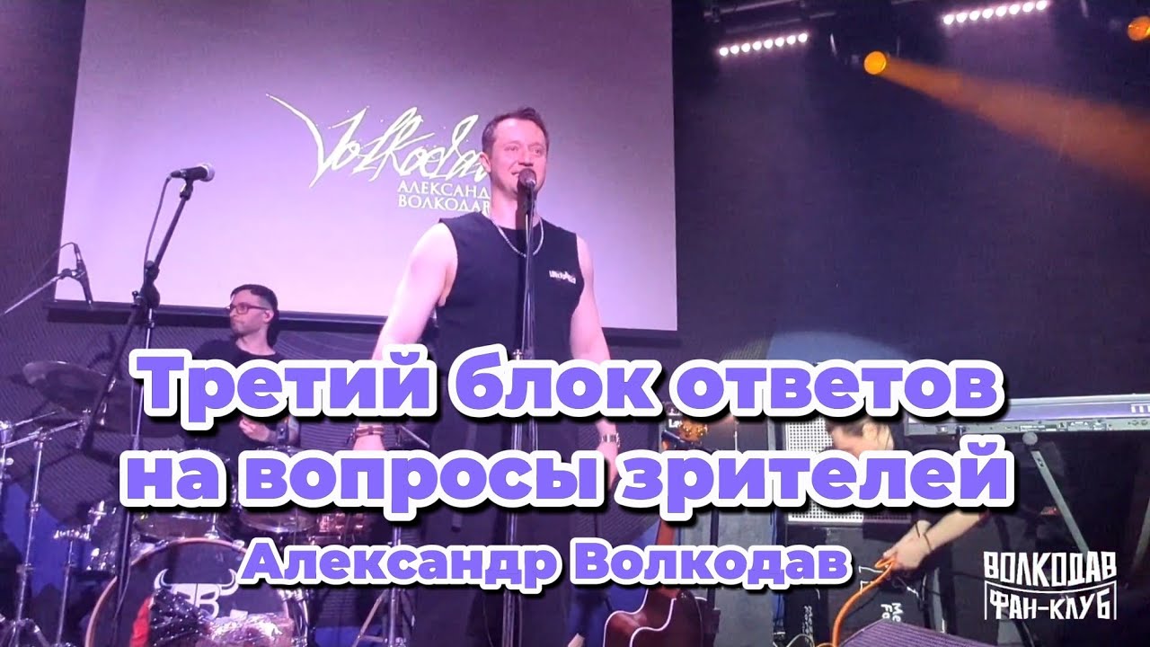 Ответы на вопросы зрителей. Блок 3. Батл А. Волкодав и В. Стронский - Mezzo Forte Москва 28.02.26