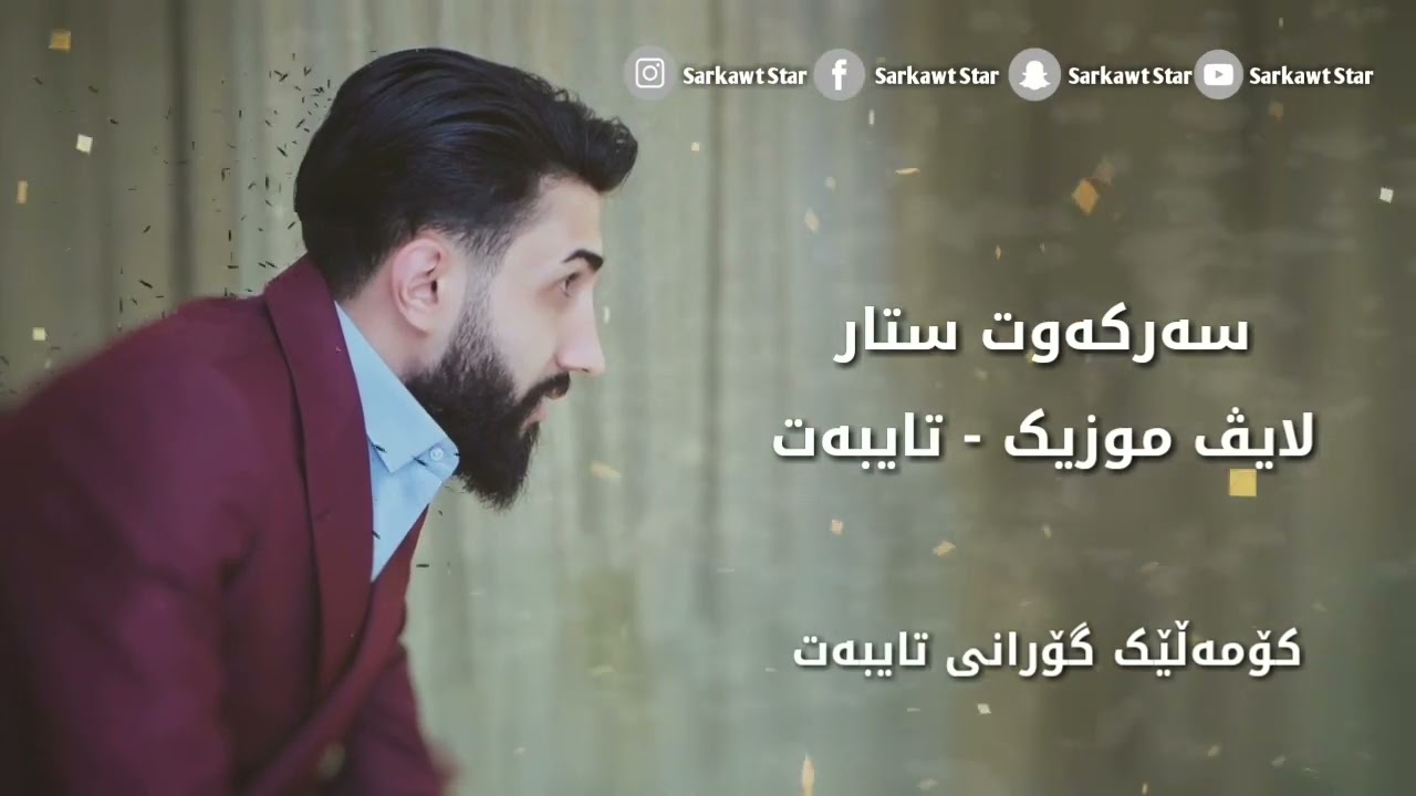 Sarkawt star live muzic komali gorani  taybat miran sardar