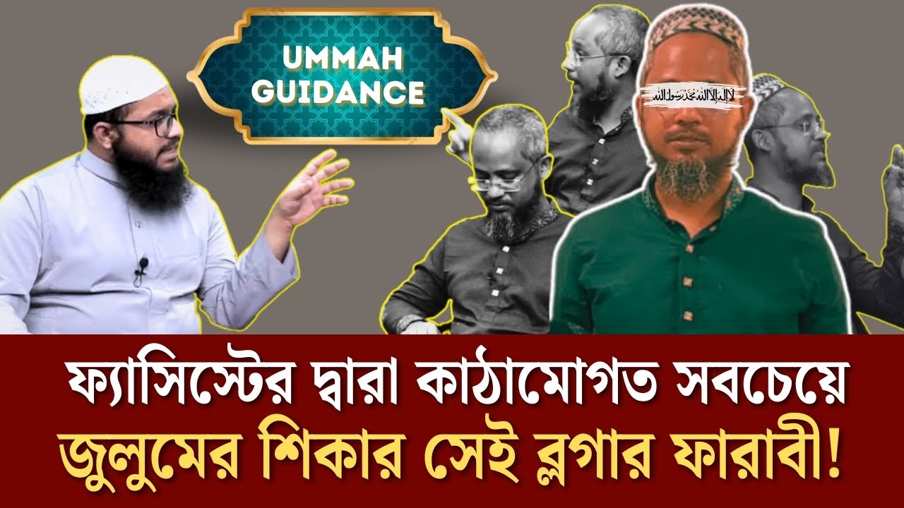 ফ্যাসিস্টের দ্বারা কাঠামোগত সবচেয়ে জু*লুমের শিকার সেই ব্লগার ফারাবী! Ummah Guidance #ummah #farabi