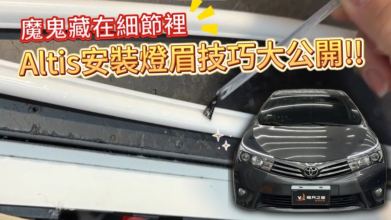 台南車燈丨[台南暗月之星]丨Altis 11代丨燈眉施工方式丨DIY教學丨日行燈丨車燈救星
