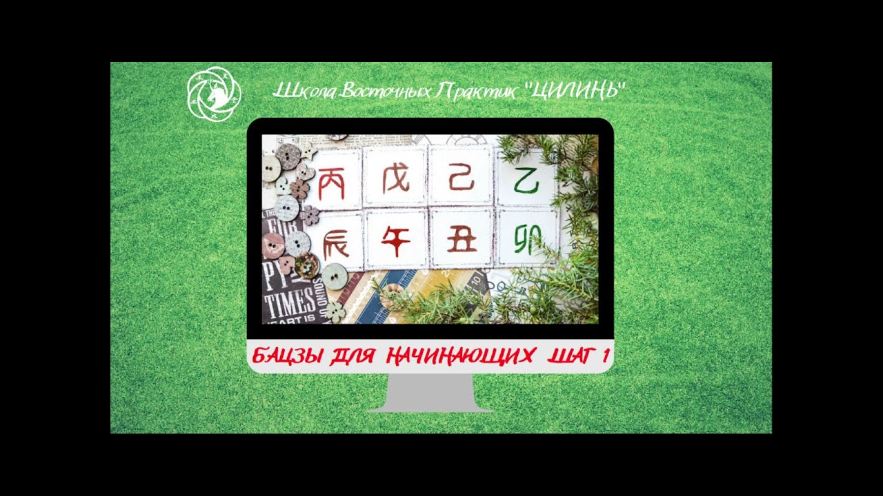 Бацзы для начинающих. Шаг 1